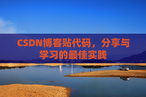 CSDN博客贴代码,分享与学习的最佳实践