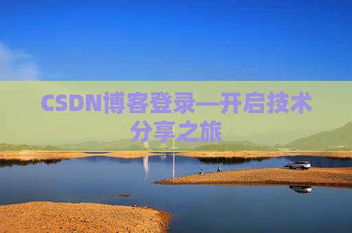CSDN博客登录—开启技术分享之旅