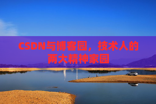 CSDN与博客园，技术人的两大精神家园