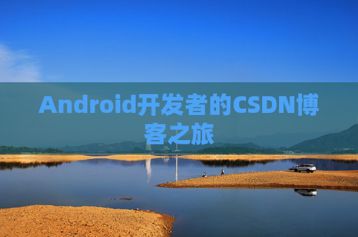 Android开发者的CSDN博客之旅