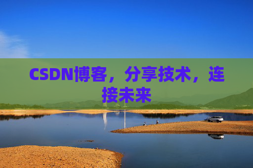 CSDN博客，分享技术，连接未来